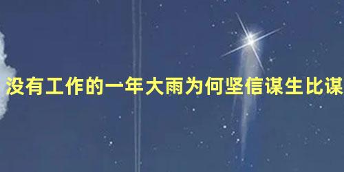 没有工作的一年大雨为何坚信谋生比谋爱更重要