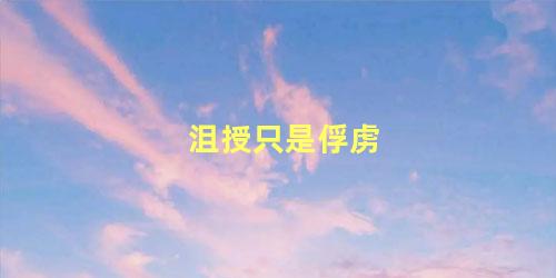 沮授只是俘虏