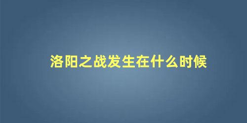 洛阳之战发生在什么时候