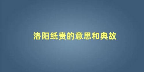 洛阳纸贵的意思和典故