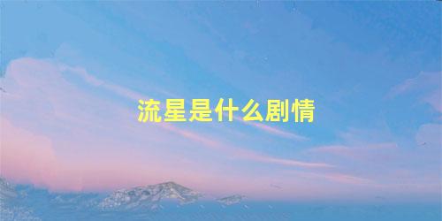 流星是什么剧情