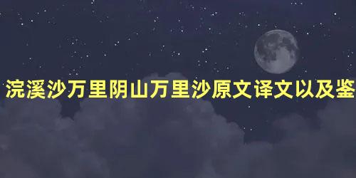 浣溪沙万里阴山万里沙原文译文以及鉴赏