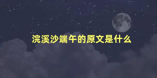 浣溪沙端午的原文是什么