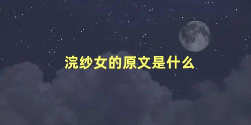 浣纱女的原文是什么