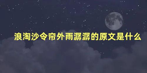 浪淘沙令帘外雨潺潺的原文是什么