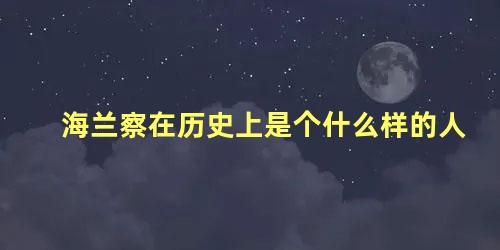 海兰察在历史上是个什么样的人