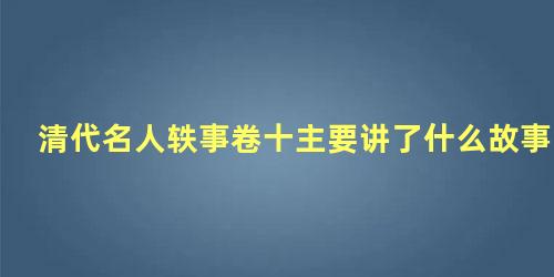 清代名人轶事卷十主要讲了什么故事