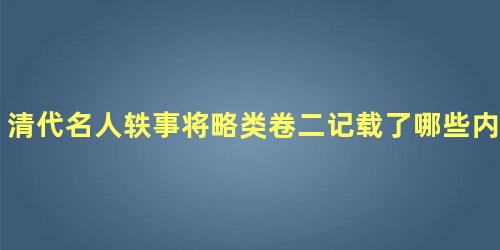 清代名人轶事将略类卷二记载了哪些内容