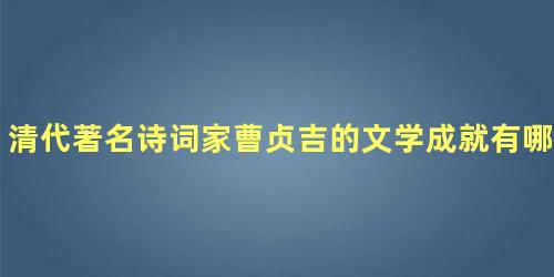 清代著名诗词家曹贞吉的文学成就有哪些