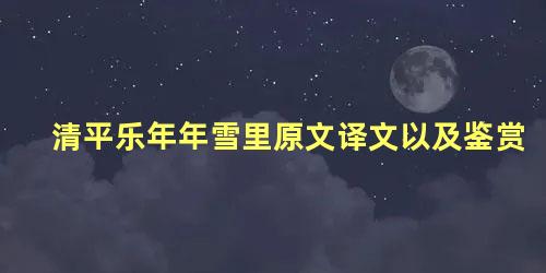 清平乐年年雪里原文译文以及鉴赏