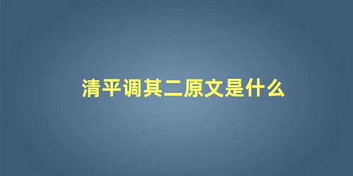 清平调其二原文是什么