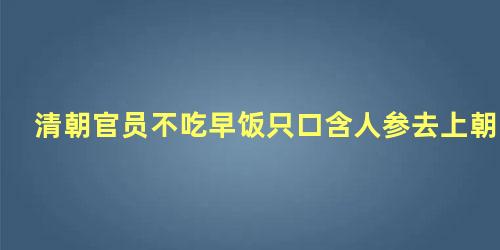 清朝官员不吃早饭只口含人参去上朝