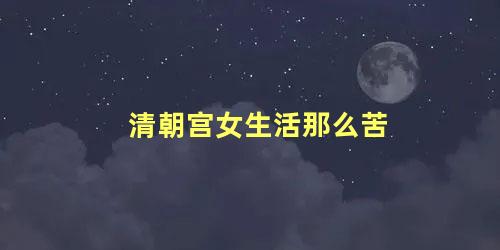 清朝宫女生活那么苦