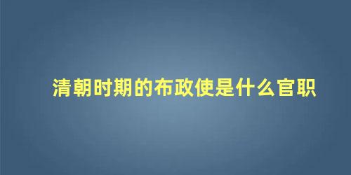 清朝时期的布政使是什么官职