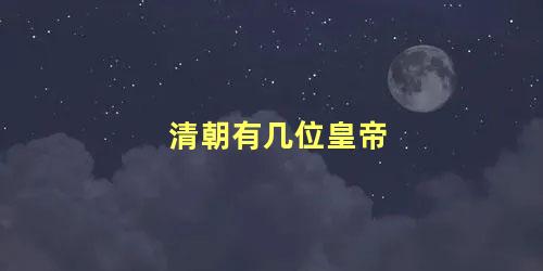 清朝有几位皇帝