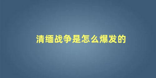 清缅战争是怎么爆发的