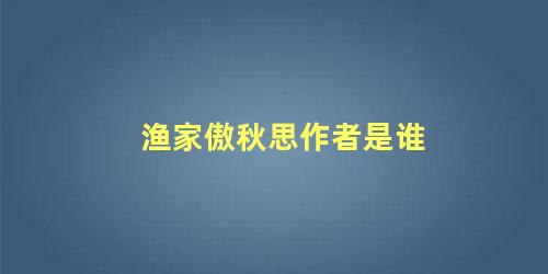 渔家傲秋思作者是谁