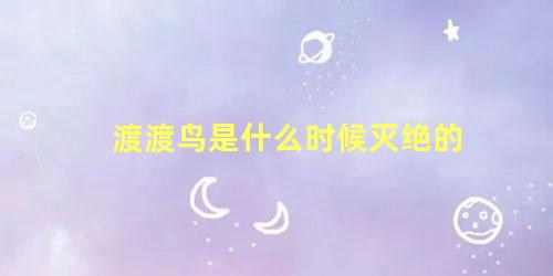 渡渡鸟是什么时候灭绝的