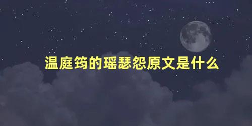 温庭筠的瑶瑟怨原文是什么