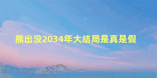 熊出没2034年大结局是真是假