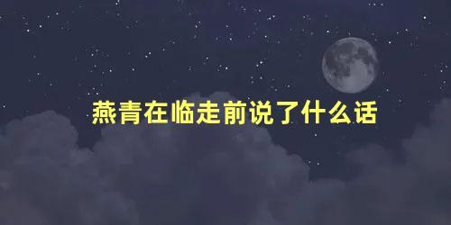 燕青在临走前说了什么话