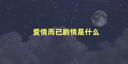 爱情而已剧情是什么