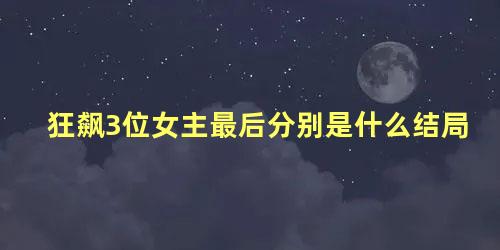 狂飙3位女主最后分别是什么结局