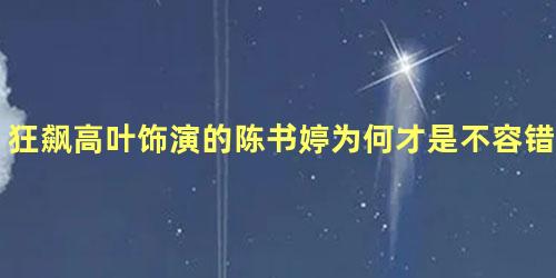 狂飙高叶饰演的陈书婷为何才是不容错过的看点