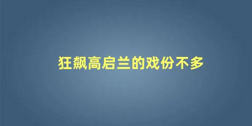 狂飙高启兰的戏份不多