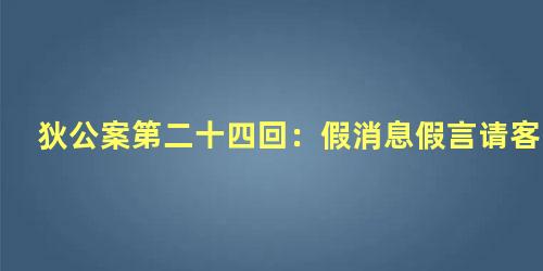 狄公案第二十四回：假消息假言请客