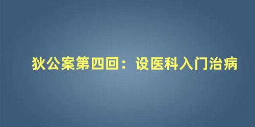 狄公案第四回：设医科入门治病