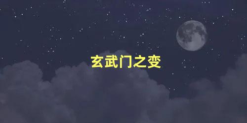 玄武门之变