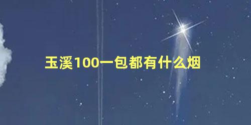 玉溪100一包都有什么烟