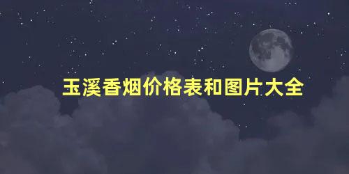 玉溪香烟价格表和图片大全