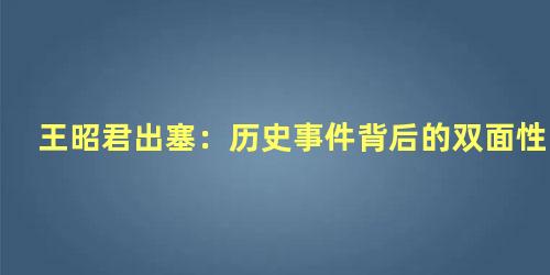 王昭君出塞：历史事件背后的双面性