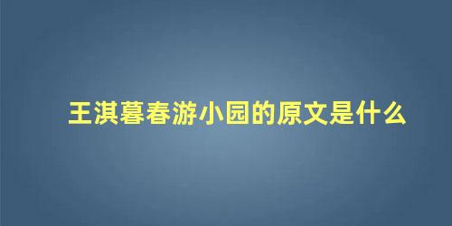 王淇暮春游小园的原文是什么