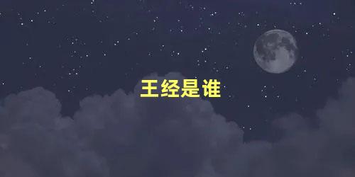 王经是谁