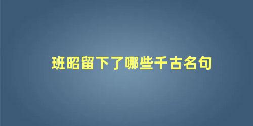 班昭留下了哪些千古名句