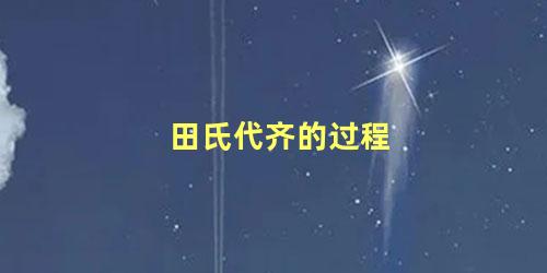 田氏代齐的过程