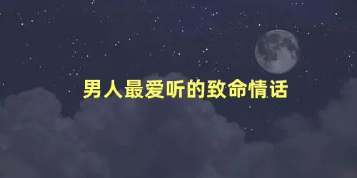 男人最爱听的致命情话