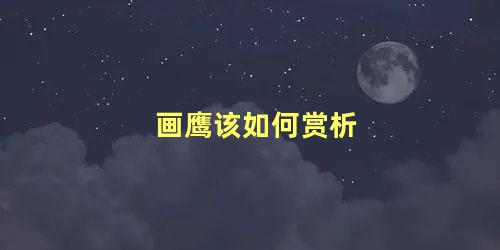 画鹰该如何赏析