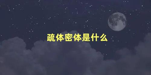 疏体密体是什么