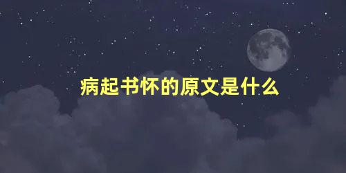 病起书怀的原文是什么