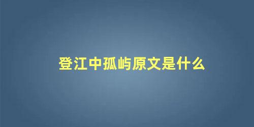 登江中孤屿原文是什么