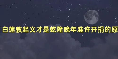 白莲教起义才是乾隆晚年准许开捐的原因吗