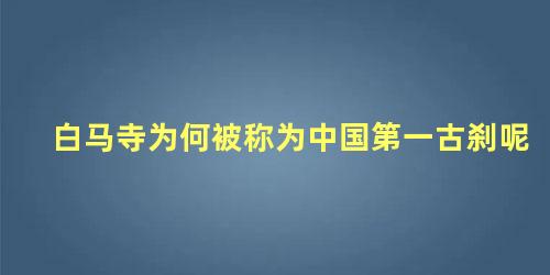 白马寺为何被称为中国第一古刹呢