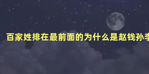 百家姓排在最前面的为什么是赵钱孙李