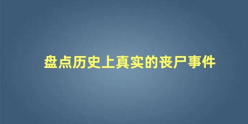 盘点历史上真实的丧尸事件