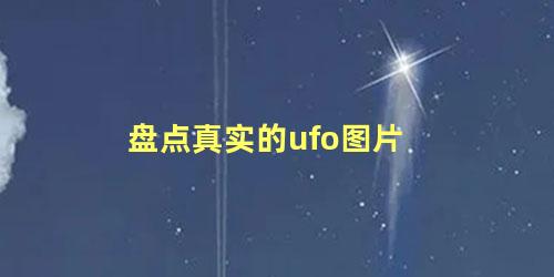 盘点真实的ufo图片