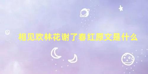 相见欢林花谢了春红原文是什么